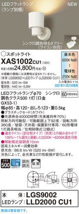 画像: パナソニック　XAS1002CU1(ランプ別梱包)　スポットライト 天井直付型・壁直付型・据置取付型 LED(調色) プラスチックセード・拡散 調光(ライコン別売) ホワイト