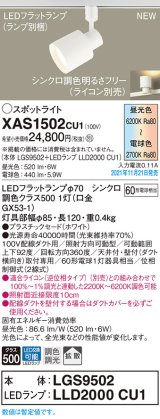 画像: パナソニック　XAS1502CU1(ランプ別梱包)　スポットライト 配線ダクト取付型 LED(調色) プラスチックセード・拡散 調光(ライコン別売) ホワイト
