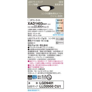 画像: パナソニック　XAD1403CU1(ランプ別梱包)　ユニバーサルダウンライト 天井埋込型 LED(調色) 浅型8H 拡散(マイルド配光) 調光(ライコン別売)埋込穴φ100 ブラック