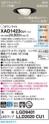 画像: パナソニック　XAD1423CU1(ランプ別梱包)　ユニバーサルダウンライト 天井埋込型 LED(調色) 浅型8H ビーム角24度・集光 調光(ライコン別売)埋込穴φ100 ブラック
