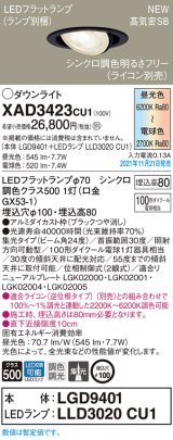 画像: パナソニック　XAD3423CU1(ランプ別梱包)　ユニバーサルダウンライト 天井埋込型 LED(調色) 浅型8H ビーム角24度・集光 調光(ライコン別売)埋込穴φ100 ブラック