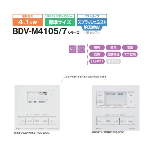 高い素材 BDV-4106AUKNC-BL <br>浴室暖房乾燥機 ノーリツ 浴室換気乾燥暖房器 天井カセット形 ミストなし 1室換気用 局所換気  リモコン付属