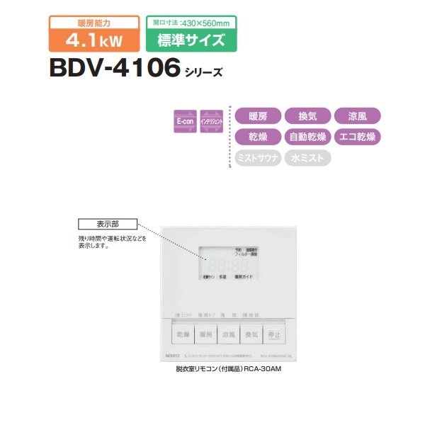 画像2: ノーリツ　BDV-4106AUKNC-J2-BL　温水式浴室暖房乾燥機 天井カセット形(ミストなし) 2室換気 24H換気 [♪] (2)