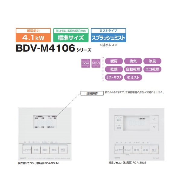 画像2: ノーリツ　BDV-M4106AUKNT-J2-BL　温水式浴室暖房乾燥機 天井カセット形(ミスト付) 2室換気 24H換気 [♪] (2)