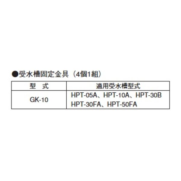 画像2: 荏原製作所　GK-10　受水槽固定金具(4個1組) HPT用 [♪■] (2)