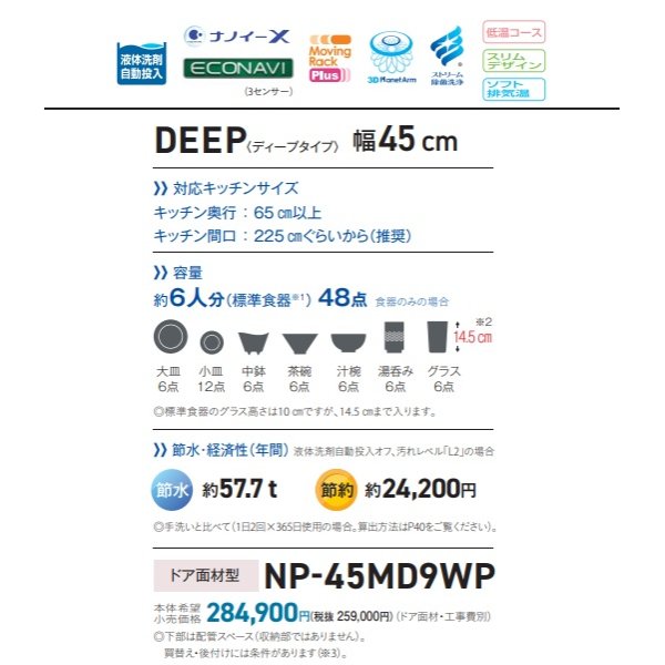 画像3: パナソニック　NP-45MD9WP　食洗機 ビルトイン 食器洗い乾燥機 幅45cm ディープタイプ・ドア面材型 ドア面材別売 [♭■] (3)