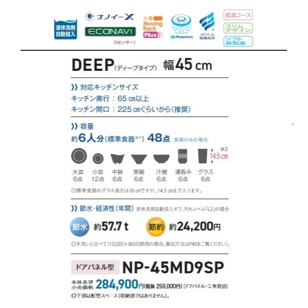 画像4: パナソニック　NP-45MD9SP　食洗機 ビルトイン 食器洗い乾燥機 幅45cm ディープタイプ・ドアパネル型 ドア面材別売 [♭■] (4)
