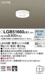 画像: [納期約6か月]パナソニック　LGB51660LE1　小型シーリングライト LED(昼白色) 集光24度