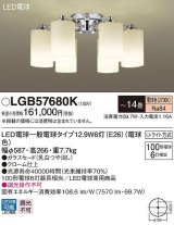 画像: パナソニック　LGB57680K　シャンデリア 14畳 ランプ同梱 LED(電球色) 天井直付型 Uライト方式 電球交換型