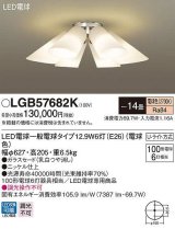画像: パナソニック　LGB57682K　シャンデリア 14畳 ランプ同梱 LED(電球色) 天井直付型 Uライト方式 電球交換型