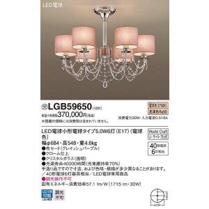 画像: パナソニック　LGB59650　シャンデリア ランプ同梱 LED(電球色) 天井吊下型 Uライト方式 電球交換型 グレイッシュパープル 受注品 [§]
