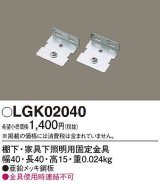 画像: パナソニック　LGK02040　建築化照明 部材 棚下・家具下照明用固定金具
