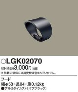 画像: パナソニック　LGK02070　エクステリア スポットライト 部材 フード オフブラック