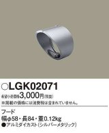 画像: パナソニック　LGK02071　エクステリア スポットライト 部材 フード シルバーメタリック