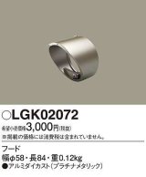 画像: パナソニック　LGK02072　エクステリア スポットライト 部材 フード プラチナメタリック