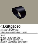 画像: パナソニック　LGK02090　エクステリア スポットライト 部材 フード LGW40100用 LGW40200用 オフブラック