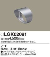 画像: パナソニック　LGK02091　エクステリア スポットライト 部材 フード LGW40101用 LGW40201用 シルバーメタリック