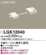 画像: パナソニック　LGK12040　建築化照明 部材 中継ケーブル 標準入線用 広面取付専用 0.1m