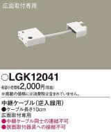画像: パナソニック　LGK12041　建築化照明 部材 中継ケーブル 逆入線用 広面取付専用 0.1m