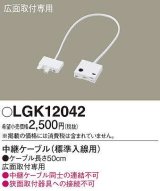 画像: パナソニック　LGK12042　建築化照明 部材 中継ケーブル 標準入線用 広面取付専用 50cm