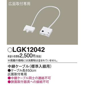 画像: パナソニック　LGK12042　建築化照明 部材 中継ケーブル 標準入線用 広面取付専用 50cm