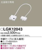画像: パナソニック　LGK12043　建築化照明 部材 中継ケーブル 逆入線用 広面取付専用 50cm