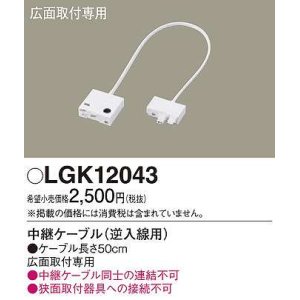 画像: パナソニック　LGK12043　建築化照明 部材 中継ケーブル 逆入線用 広面取付専用 50cm