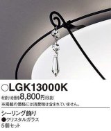 画像: パナソニック　LGK13000K　シーリングライト部材 シーリング飾り クリスタルガラス 5個セット