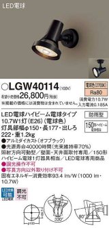 画像: パナソニック　LGW40114　エクステリア スポットライト ランプ同梱 LED(電球色) 天井直付型 壁直付型 電球交換型 防雨型 オフブラック