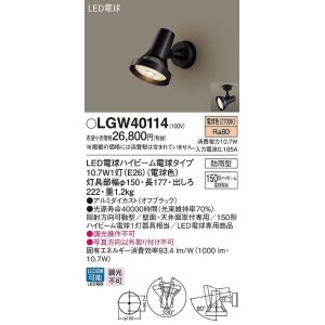 画像: パナソニック　LGW40114　エクステリア スポットライト ランプ同梱 LED(電球色) 天井直付型 壁直付型 電球交換型 防雨型 オフブラック