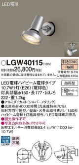 画像: パナソニック　LGW40115　エクステリア スポットライト ランプ同梱 LED(電球色) 天井直付型 壁直付型 電球交換型 防雨型 シルバーメタリック