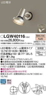 画像: パナソニック　LGW40116　エクステリア スポットライト ランプ同梱 LED(電球色) 天井直付型 壁直付型 電球交換型 防雨型 プラチナメタリック