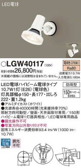 画像: パナソニック　LGW40117　エクステリア スポットライト ランプ同梱 LED(電球色) 天井直付型 壁直付型 電球交換型 防雨型 ホワイト