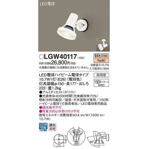 画像: パナソニック　LGW40117　エクステリア スポットライト ランプ同梱 LED(電球色) 天井直付型 壁直付型 電球交換型 防雨型 ホワイト