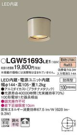 画像: パナソニック　LGW51693LE1　エクステリア ダウンシーリング LED(電球色) 軒下用 防雨型 プラチナメタリック