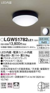 画像: [納期約6か月]パナソニック　LGW51782LE1　ポーチライト LED(昼白色) 天井直付型 壁直付型 防雨・防湿型 オフブラック