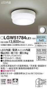画像: [納期約6か月]パナソニック　LGW51784LE1　ポーチライト LED(昼白色) 天井直付型 壁直付型 防雨・防湿型 ホワイト