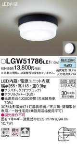 画像: [納期約6か月]パナソニック　LGW51786LE1　ポーチライト LED(昼白色) 天井直付型 壁直付型 防雨・防湿型 オフブラック