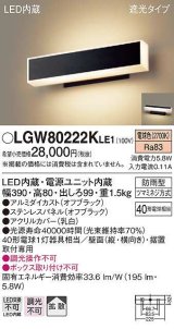 画像: [納期約6か月]パナソニック　LGW80222KLE1　ポーチライト LED(電球色) 壁直付型 据置取付型 遮光タイプ 防雨型 オフブラック