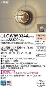 画像: パナソニック　LGW85034A　ポーチライト ランプ同梱 LED(電球色) 壁直付型 据置取付型 密閉型 電球交換型 防雨型 ダークブラウンメタリック
