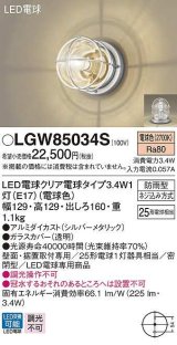 画像: パナソニック　LGW85034S　ポーチライト ランプ同梱 LED(電球色) 壁直付型 据置取付型 密閉型 電球交換型 防雨型 シルバーメタリック