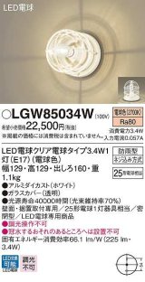 画像: パナソニック　LGW85034W　ポーチライト ランプ同梱 LED(電球色) 壁直付型 据置取付型 密閉型 電球交換型 防雨型 ホワイト
