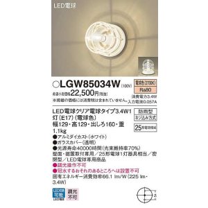 画像: パナソニック　LGW85034W　ポーチライト ランプ同梱 LED(電球色) 壁直付型 据置取付型 密閉型 電球交換型 防雨型 ホワイト