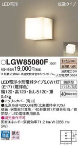 画像: パナソニック　LGW85080F　ポーチライト ランプ同梱 LED(電球色) 壁直付型 据置取付型 密閉型 電球交換型 防雨型