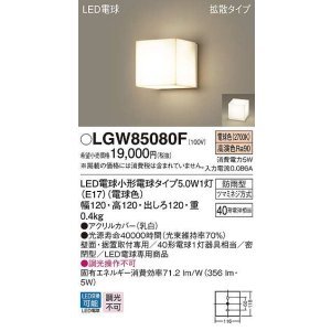 画像: パナソニック　LGW85080F　ポーチライト ランプ同梱 LED(電球色) 壁直付型 据置取付型 密閉型 電球交換型 防雨型