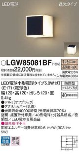 画像: パナソニック　LGW85081BF　ポーチライト ランプ同梱 LED(電球色) 壁直付型 据置取付型 遮光タイプ 密閉型 電球交換型 防雨型 オフブラック