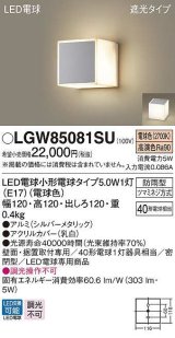 画像: パナソニック　LGW85081SU　ポーチライト ランプ同梱 LED(電球色) 壁直付型 据置取付型 遮光タイプ 密閉型 電球交換型 防雨型 シルバーメタリック