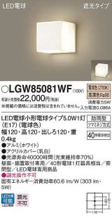 画像: パナソニック　LGW85081WF　ポーチライト ランプ同梱 LED(電球色) 壁直付型 据置取付型 遮光タイプ 密閉型 電球交換型 防雨型 ホワイト