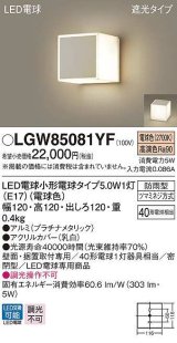 画像: パナソニック　LGW85081YF　ポーチライト ランプ同梱 LED(電球色) 壁直付型 据置取付型 遮光タイプ 密閉型 電球交換型 防雨型 プラチナメタリック