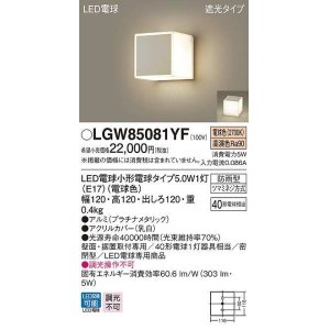 画像: パナソニック　LGW85081YF　ポーチライト ランプ同梱 LED(電球色) 壁直付型 据置取付型 遮光タイプ 密閉型 電球交換型 防雨型 プラチナメタリック